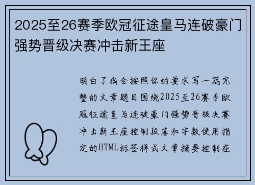 2025至26赛季欧冠征途皇马连破豪门强势晋级决赛冲击新王座
