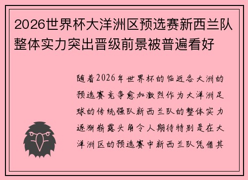 2026世界杯大洋洲区预选赛新西兰队整体实力突出晋级前景被普遍看好