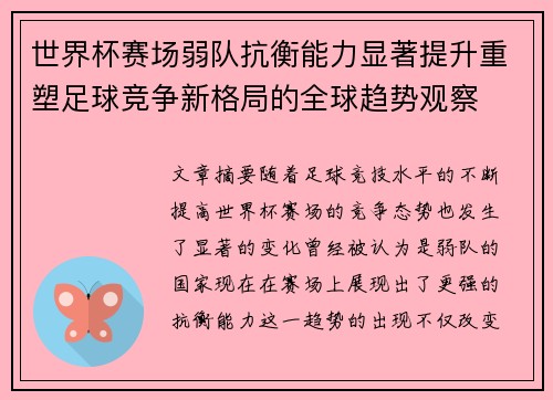 世界杯赛场弱队抗衡能力显著提升重塑足球竞争新格局的全球趋势观察