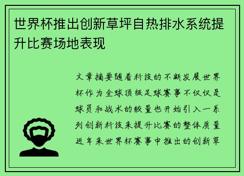 世界杯推出创新草坪自热排水系统提升比赛场地表现