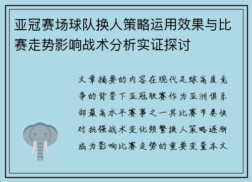 亚冠赛场球队换人策略运用效果与比赛走势影响战术分析实证探讨