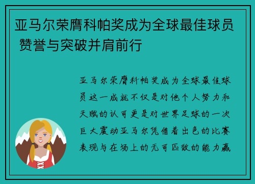 亚马尔荣膺科帕奖成为全球最佳球员 赞誉与突破并肩前行 亚马尔荣膺科帕奖成为全球最佳球员 赞誉与突破并肩前行