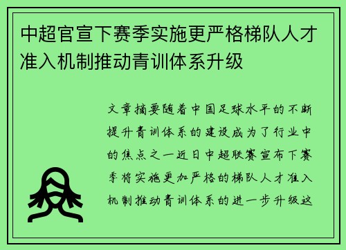 中超官宣下赛季实施更严格梯队人才准入机制推动青训体系升级