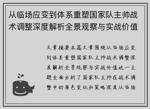 从临场应变到体系重塑国家队主帅战术调整深度解析全景观察与实战价值