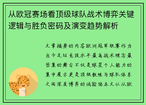 从欧冠赛场看顶级球队战术博弈关键逻辑与胜负密码及演变趋势解析