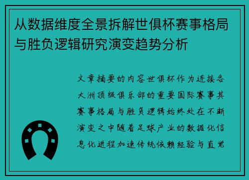 从数据维度全景拆解世俱杯赛事格局与胜负逻辑研究演变趋势分析 从数据维度全景拆解世俱杯赛事格局与胜负逻辑研究演变趋势分析