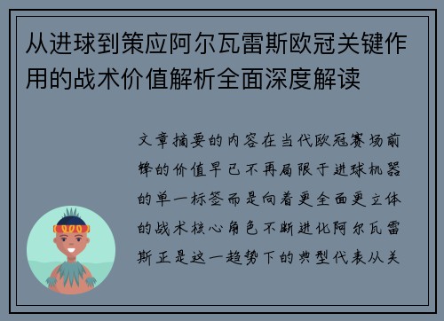 从进球到策应阿尔瓦雷斯欧冠关键作用的战术价值解析全面深度解读 从进球到策应阿尔瓦雷斯欧冠关键作用的战术价值解析全面深度解读