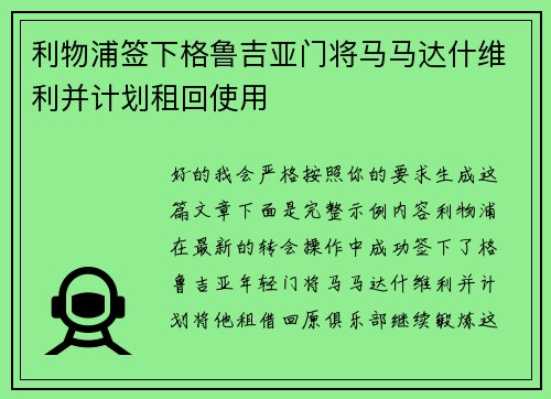 利物浦签下格鲁吉亚门将马马达什维利并计划租回使用