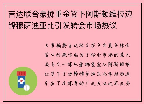 吉达联合豪掷重金签下阿斯顿维拉边锋穆萨迪亚比引发转会市场热议