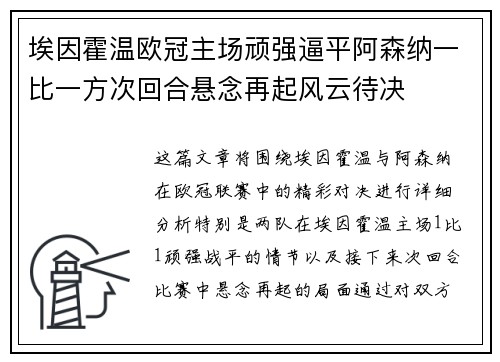 埃因霍温欧冠主场顽强逼平阿森纳一比一方次回合悬念再起风云待决