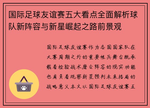 国际足球友谊赛五大看点全面解析球队新阵容与新星崛起之路前景观 国际足球友谊赛五大看点全面解析球队新阵容与新星崛起之路前景观