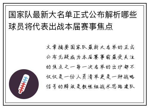 国家队最新大名单正式公布解析哪些球员将代表出战本届赛事焦点