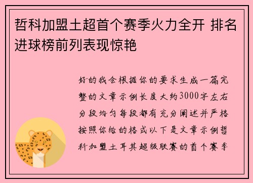 哲科加盟土超首个赛季火力全开 排名进球榜前列表现惊艳