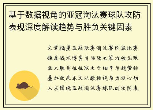 基于数据视角的亚冠淘汰赛球队攻防表现深度解读趋势与胜负关键因素