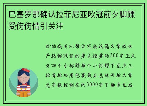巴塞罗那确认拉菲尼亚欧冠前夕脚踝受伤伤情引关注 巴塞罗那确认拉菲尼亚欧冠前夕脚踝受伤伤情引关注