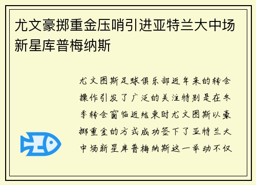 尤文豪掷重金压哨引进亚特兰大中场新星库普梅纳斯