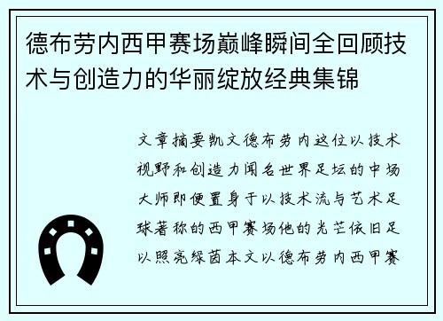 德布劳内西甲赛场巅峰瞬间全回顾技术与创造力的华丽绽放经典集锦 德布劳内西甲赛场巅峰瞬间全回顾技术与创造力的华丽绽放经典集锦