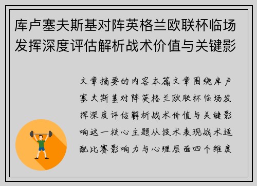 库卢塞夫斯基对阵英格兰欧联杯临场发挥深度评估解析战术价值与关键影响 库卢塞夫斯基对阵英格兰欧联杯临场发挥深度评估解析战术价值与关键影响