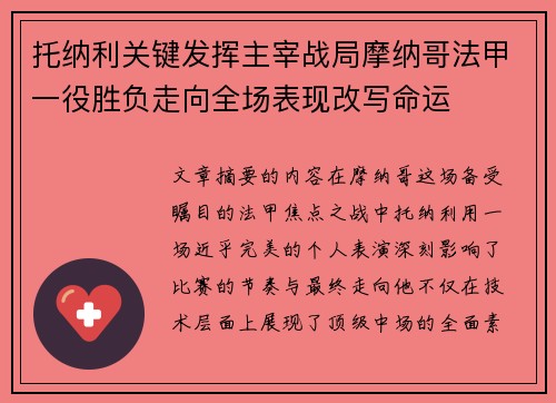 托纳利关键发挥主宰战局摩纳哥法甲一役胜负走向全场表现改写命运