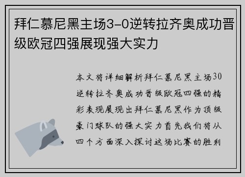 拜仁慕尼黑主场3-0逆转拉齐奥成功晋级欧冠四强展现强大实力 拜仁慕尼黑主场3-0逆转拉齐奥成功晋级欧冠四强展现强大实力