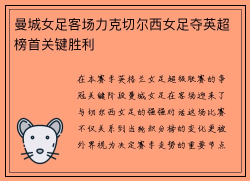 曼城女足客场力克切尔西女足夺英超榜首关键胜利 曼城女足客场力克切尔西女足夺英超榜首关键胜利