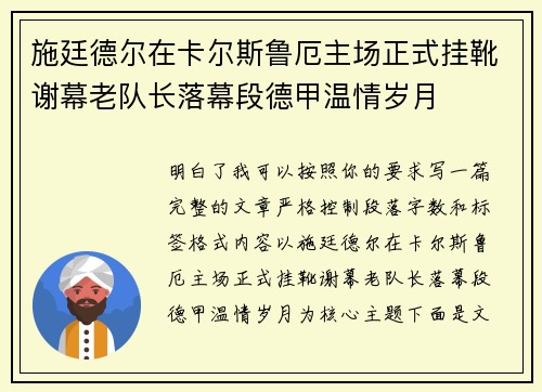 施廷德尔在卡尔斯鲁厄主场正式挂靴谢幕老队长落幕段德甲温情岁月