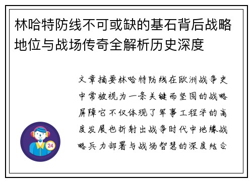 林哈特防线不可或缺的基石背后战略地位与战场传奇全解析历史深度