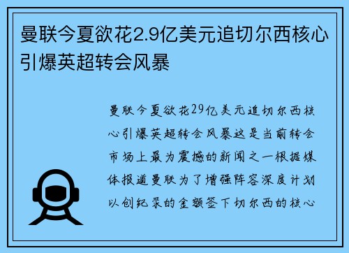 曼联今夏欲花2.9亿美元追切尔西核心引爆英超转会风暴