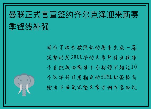 曼联正式官宣签约齐尔克泽迎来新赛季锋线补强 曼联正式官宣签约齐尔克泽迎来新赛季锋线补强