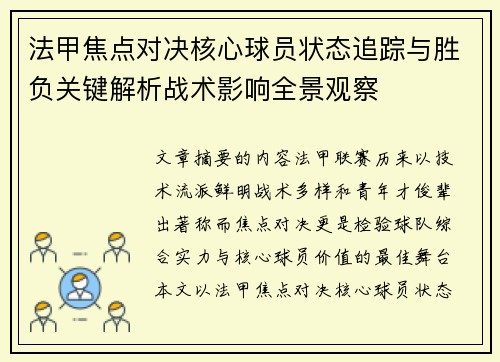 法甲焦点对决核心球员状态追踪与胜负关键解析战术影响全景观察 法甲焦点对决核心球员状态追踪与胜负关键解析战术影响全景观察