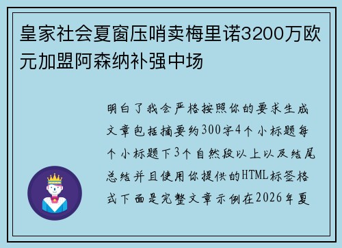 皇家社会夏窗压哨卖梅里诺3200万欧元加盟阿森纳补强中场
