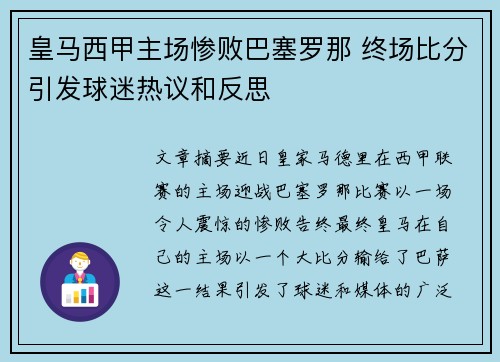 皇马西甲主场惨败巴塞罗那 终场比分引发球迷热议和反思