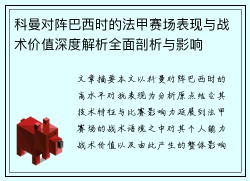 科曼对阵巴西时的法甲赛场表现与战术价值深度解析全面剖析与影响