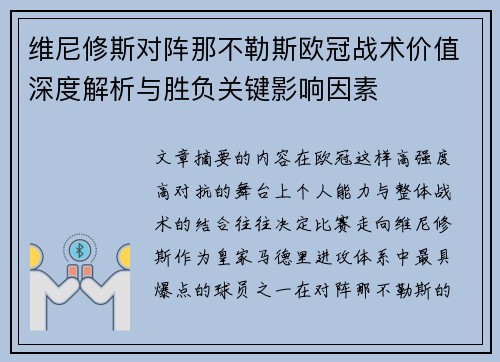 维尼修斯对阵那不勒斯欧冠战术价值深度解析与胜负关键影响因素