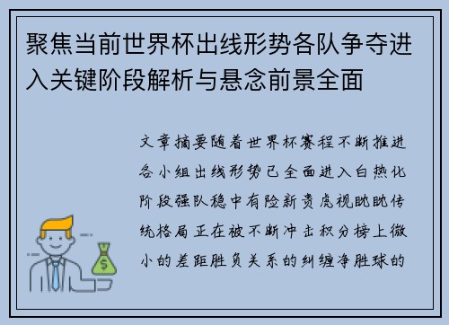 聚焦当前世界杯出线形势各队争夺进入关键阶段解析与悬念前景全面 聚焦当前世界杯出线形势各队争夺进入关键阶段解析与悬念前景全面