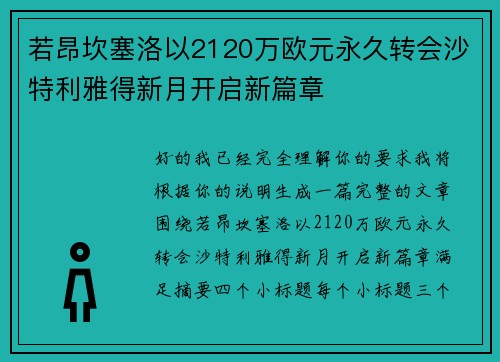 若昂坎塞洛以2120万欧元永久转会沙特利雅得新月开启新篇章
