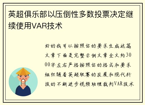 英超俱乐部以压倒性多数投票决定继续使用VAR技术 英超俱乐部以压倒性多数投票决定继续使用VAR技术