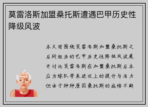 莫雷洛斯加盟桑托斯遭遇巴甲历史性降级风波