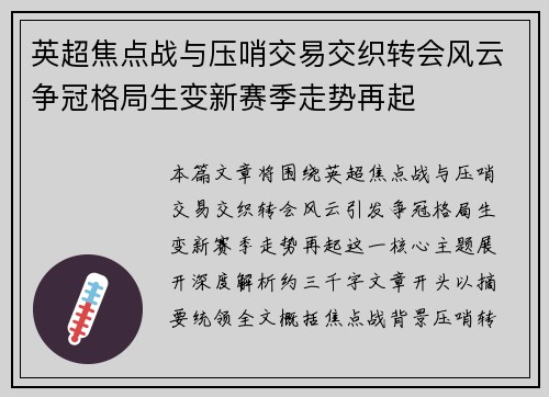 英超焦点战与压哨交易交织转会风云争冠格局生变新赛季走势再起