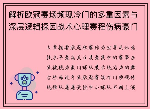 解析欧冠赛场频现冷门的多重因素与深层逻辑探因战术心理赛程伤病豪门失衡 解析欧冠赛场频现冷门的多重因素与深层逻辑探因战术心理赛程伤病豪门失衡