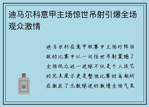 迪马尔科意甲主场惊世吊射引爆全场观众激情 迪马尔科意甲主场惊世吊射引爆全场观众激情