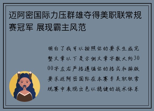 迈阿密国际力压群雄夺得美职联常规赛冠军 展现霸主风范