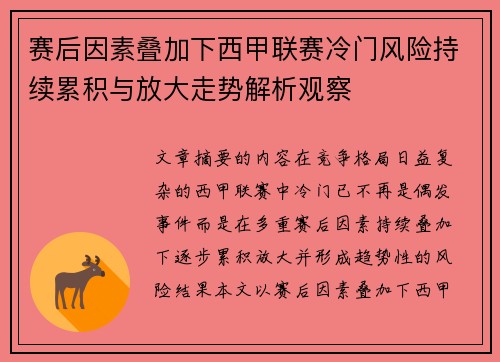 赛后因素叠加下西甲联赛冷门风险持续累积与放大走势解析观察