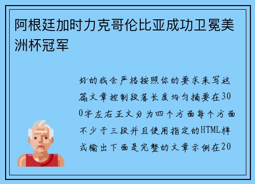 阿根廷加时力克哥伦比亚成功卫冕美洲杯冠军