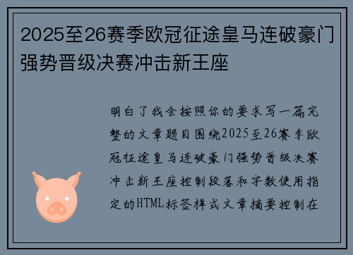 2025至26赛季欧冠征途皇马连破豪门强势晋级决赛冲击新王座 2025至26赛季欧冠征途皇马连破豪门强势晋级决赛冲击新王座