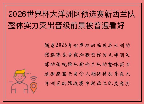 2026世界杯大洋洲区预选赛新西兰队整体实力突出晋级前景被普遍看好