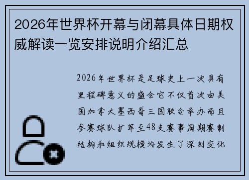 2026年世界杯开幕与闭幕具体日期权威解读一览安排说明介绍汇总