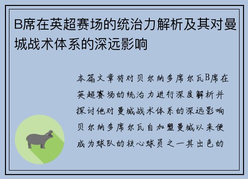 B席在英超赛场的统治力解析及其对曼城战术体系的深远影响