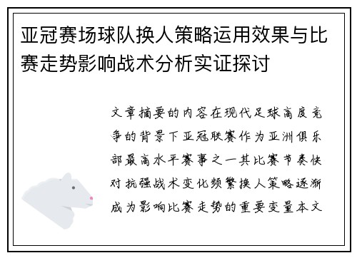 亚冠赛场球队换人策略运用效果与比赛走势影响战术分析实证探讨