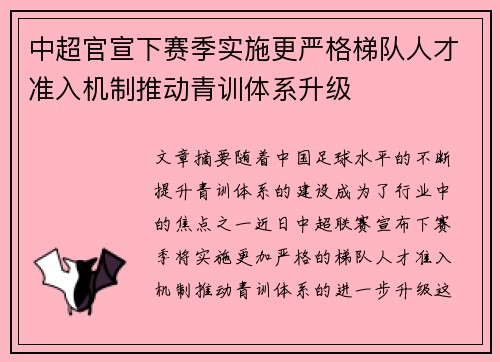 中超官宣下赛季实施更严格梯队人才准入机制推动青训体系升级